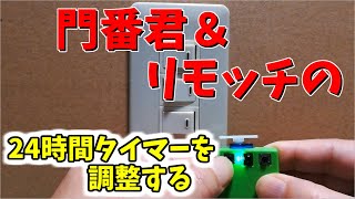 門番君＆リモッチ　24時間タイマーを調整する手順