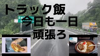 【トラック飯】長距離ドライバー／仙台から札幌へ／