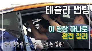 테슬라 모델3 슈어x 썬팅 3편 (완결) \