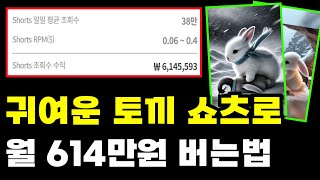 신박한 부업 귀여운 토끼 쇼츠로 월 614만원 버는법