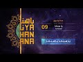 Ya Hanana (Best Version 😍) - Taha Tawfik || يا هنانا (النسخة الأجمل 💜) - طه توفيق