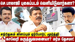 செ.பாலாஜி மருத்துவமனையில் எப்படி இருக்கிறார்? |சந்தேகம் கிளப்பும் ஏர்ப்போர்ட் மூர்த்தி | AadhanTamil