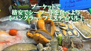 プーケットのパトーン・ビーチで格安のシーフードを食べるなら【バングラー・フェスティバル】Bangla Festival