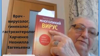 Врач   вирусолог, гинеколог, гастроэнтеролог Харченко Неонилла Евгеньевна