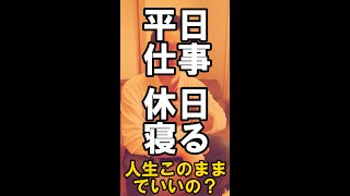 平日仕事、休日寝るだけ、自分の人生このままでいいんだろうか　#shorts