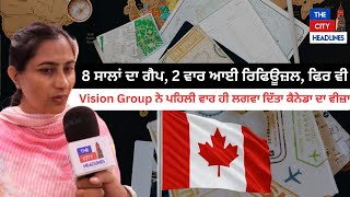 8 ਸਾਲਾਂ ਦਾ ਗੈਪ, 2 ਵਾਰ ਆਈ ਰਿਫਿਊਜ਼ਲ, ਫਿਰ ਵੀ Vision Group ਨੇ ਪਹਿਲੀ ਵਾਰ ਹੀ ਲਗਵਾ ਦਿੱਤਾ ਕੈਨੇਡਾ ਦਾ ਵੀਜ਼ਾ।