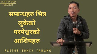 BLESSINGS THROUGH RELATIONSHIPS || सम्बन्धहरु भित्र लुकेको परमेश्वरको आसिसहरु || BONEY TAMANG ||