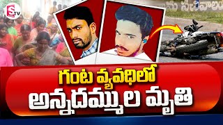 Brothers Latest Incident | Telugu Lates News Updates | SumanTV