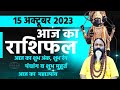 आज का राशिफल 15 October 2023 AAJ KA RASHIFAL Gurumantra-Today Horoscope || Paramhans Daati Maharaj