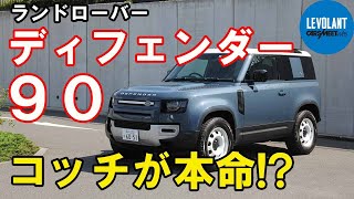 ショートボディの本格派がついに上陸！「ランドローバー・ディフェンダー90」河口まなぶ動画試乗インプレッション