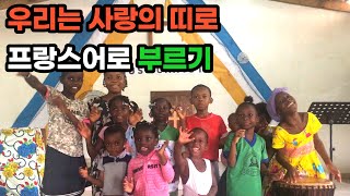 아프리카 찬양 03ㅣ우리는 사랑의 띠로