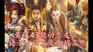 三国杀：蜀汉43款动态皮肤，语音台词全程高燃！