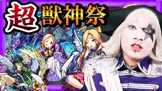 【モンスト】無課金ゴー☆ジャスの超・獣神祭30連ガチャ！狙うはアーサー・パンドラ！【GameMarket】