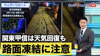 関東甲信は天気回復も「路面凍結に注意」