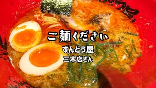 【ご麺ください】Vol.15 ずんどう屋 三木店さん