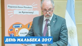 Празднование Дня Мальбека 2017