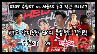 [4K] [농구브이로그] 0209 수원KT vs 서울SK 농구 직관 브이로그 (KT도 막지못한 SK의 폭발적인 경기력)