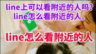 line上可以看附近的人吗？教大家在line上怎么看附近的人？#line怎么加外国人#line附近的人不见了#line随机加好友