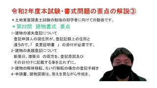 土地家屋調査士試験　令和2年度本試験　第21問、22問　土地建物書式　要点解説動画③　初めて書式の勉強をする方は、参考にしてください。福岡　山川事務所