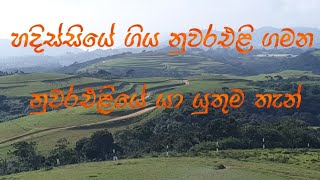 Nuwara Eliya(නුවර එළිය ) නුවරඑළියේ ඔබ යා යුතුම තැන් @malisvlogs4152