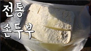 [전통손두부] 전통 방식으로 두부만들기. 고소하고 부드러워요! How to make tofu(bean curd)