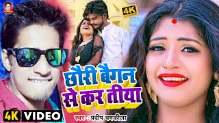 #video || #pradeep_Chamkila || बैगन लेलs | #Antra Singh | Baigan Lela | Bhojpuri Viral Song 2022