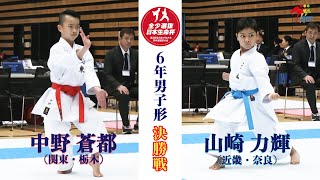 【決勝！】「日本生命杯 第3回全日本少年少女空手道選抜大会」6年男子個人形 決勝戦！中野蒼都 vs 山崎力輝