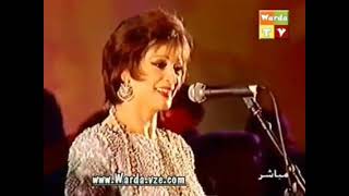 وردة حفلة الجزائر 1999 بحضور الرئيس عبد العزيز بوتفليقة | Warda En Algeria Concert 1999