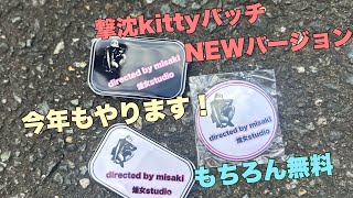 【お知らせ】今年もやります！撃沈kittyバッチのNEWバージョン