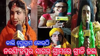 ନରସିଂହପୁର ସାଗର/ଗ୍ରାମର ଗ୍ରୀନି ହଲରେ//ବର୍ଷା କଣ କହିଲେ//manoj bhai//m-9348693606