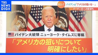 ウクライナへロケットシステムなどの武器供与…専門家が指摘するアメリカの３つの意図｜TBS NEWS DIG