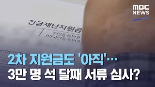 2차 지원금도 '아직'…3만 명 석 달째 서류 심사? (2021.01.05/뉴스데스크/MBC)