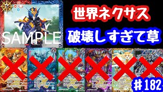 【バトスピ】【悲報】世界ネクサスさんコモンにもボコボコにされて草【50th 仮面ライダークローズ】