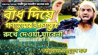 বাঁধ দিয়ে গণজোয়ার ও গণ স্রোত রুখে দেওয়া যাবে না। আল্লামা মামুনুল হক। Allama Mamunul haque new waz