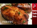 చేపల వేపుడు | Simple Fish Fry Recipe In Telugu | How To Make Fish Fry | Crispy Andhra Style Fish Fry