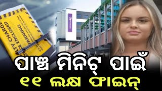 ପାଞ୍ଚ ମିନିଟ୍ ପାର୍କିଂ ପାଇଁ ୧୧ ଲକ୍ଷ ଫାଇନ୍ | 11 lakh fine for five minutes parking