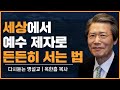 우리는 작은 예수다 1부(Eng sub) | 들리는 메시지 | 사랑의 교회 옥한흠 목사