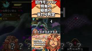 【モンハン】旧作モンハン特有の疑惑の当たり判定🦁【MHP3rd/モンハン3rd/モンスターハンターポータブル3rd/切り抜き/山田らいおん】#shorts #モンハン #モンスターハンター