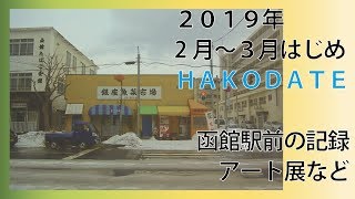 2019年２月半ば～３月始めの函館、駅前地区・芸術ホール・おひるごはん