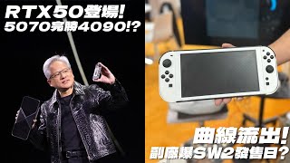 CES大攻勢！NVIDIA RTX50登場、中階打贏4090😱、曲線流出Switch 2發售日？副廠再爆實機設計、The Last of Us2劇集「無人想睇」@penguins-norman