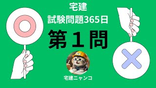 宅建試験問題３６５日 不動産取得税