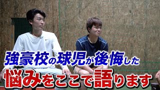 【本音を暴露】塾生1期生が強豪校を卒業!!高校球児の悩みを本音で答えてくれました!!