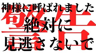 ※警告※これは神様に呼ばれている方にだけ表示される動画です※本物です。1秒でも見れたら早い方で30秒で変化が始まり、想定外の展開で願いが叶っていきます。暗示をかけたエネルギーのこの動画を必ず見て下さい