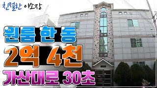 [원룸매매] 몽땅 2억4천?!, 건물 하나에?, 대도로 30초면 끝!, 마음편한 매물!, 이런건 어떠세요?, 구경해보세요!, 친절한이소장