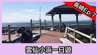 【長崎自由行2019】Ep.7 --- 雲仙地獄 + 小浜的免費無敵大海景足浴 （附交通資訊）