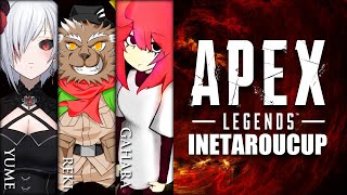 【APEX】INETAROUCUPカスタム本番【#INETAROUCUP】