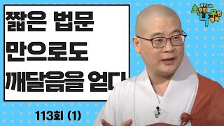 [BTN] 짧은 법문만으로도 깨달음을 얻다 - 광우스님의 소나무 113회 1부