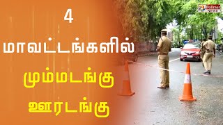 4 மாவட்டங்களில் மும்மடங்கு ஊரடங்கு- கேரள முதலமைச்சர் அறிவிப்பு