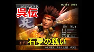 真・三國無双3　無双モード　呉伝　石亭の戦い