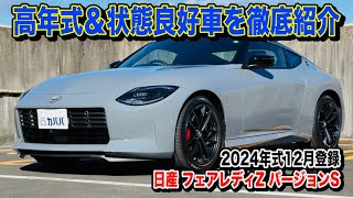 【日産頑張れ】2024年12月登録フェアレディZ バージョンS×走行800kmの極上車が個人売買で登場！